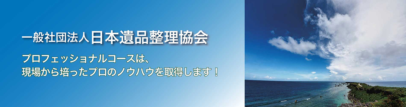 Home 一般社団法人日本遺品整理協会